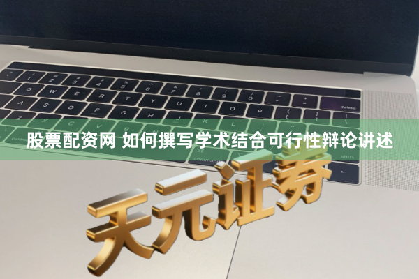 股票配资网 如何撰写学术结合可行性辩论讲述