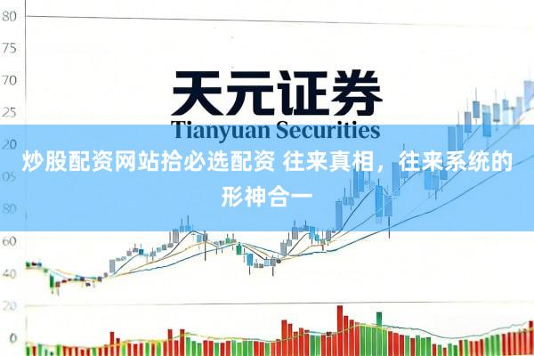 炒股配资网站拾必选配资 往来真相，往来系统的形神合一