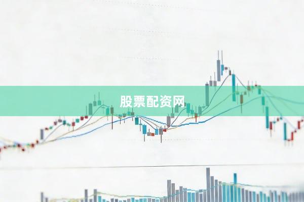 股票配资网